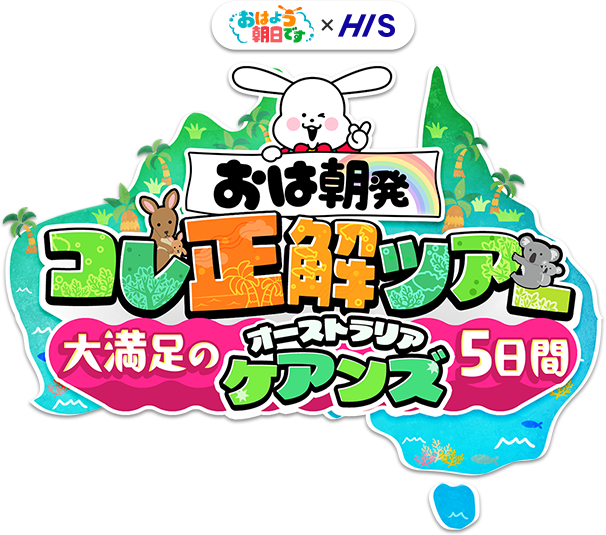 おはよう朝日です×HIS　おは朝発！コレ正解ツアー！大満足のオーストラリア・ケアンズ5日間