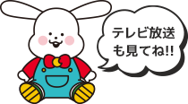 テレビ放送も見てね