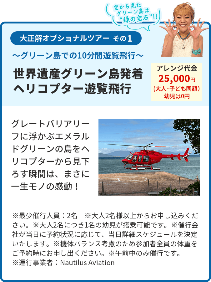 世界遺産グリーン島発着 ヘリコプター遊覧飛行