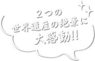 2つの世界遺産の絶景に大感動!!