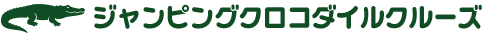 ジャンピングクロコダイルクルーズ