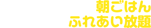 コアラと一緒に朝ごはん&ふれあい放題