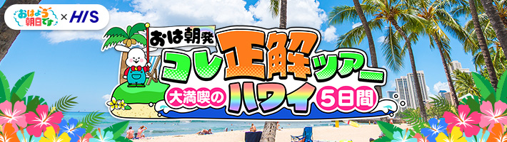 おは朝発！コレ正解ツアー大満喫のハワイ5日間