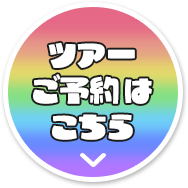 ツアー予約はこちら