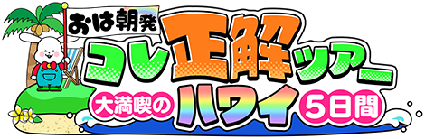 おは朝発！コレ正解ツアー　大満喫のハワイ5日間