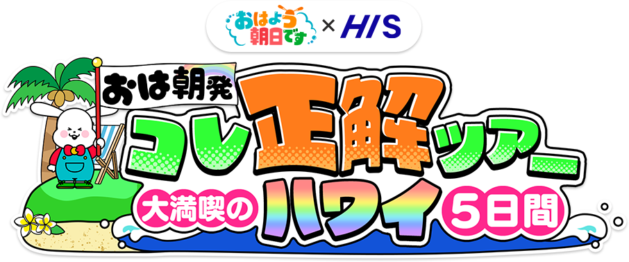 おはよう朝日です×HIS　おは朝発！コレ正解ツアー　大満喫のハワイ5日間