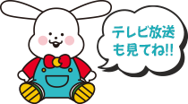 テレビ放送も見てね