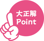 大正解ポイント