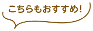 こちらもおすすめ！