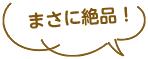 まさに絶品！