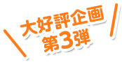 大人気企画第3弾