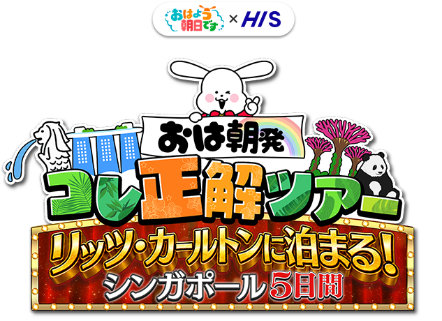 おはよう朝日です×HIS　おは朝発！コレ正解ツアー！リッツ・カールトンに泊まる！シンガポール5日間