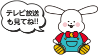 テレビ放送も見てね