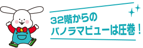 32階からのパノラマビューは圧巻！
