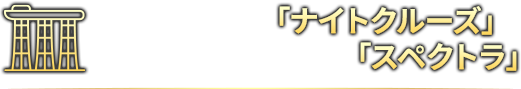 水上から仰ぎ見る「ナイトクルーズ」＆圧巻の水上スペクタクル「スペクトラ」
