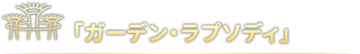 音と光が奏でる幻想のイルミネーション「ガーデン・ラプソディ」