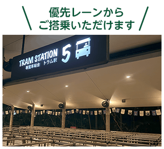 優先レーンからご搭乗いただけます