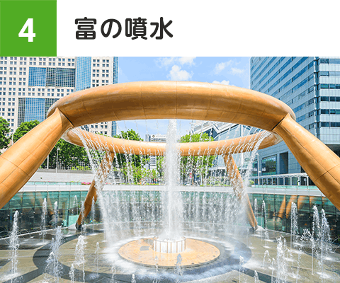 富の噴水
