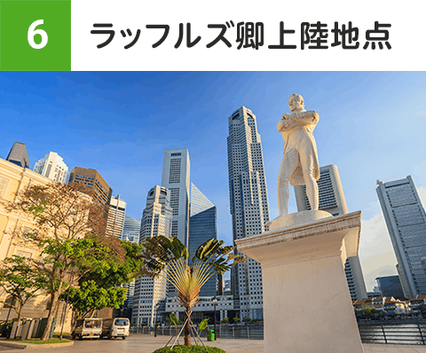 ラッフルズ卿上陸地点