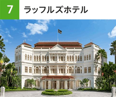 ラッフルズホテル