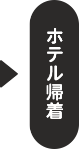 ホテル帰着