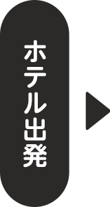 ホテル出発