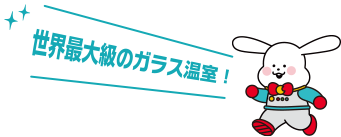世界最大級のガラス温室！