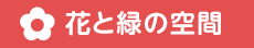 花と緑の空間