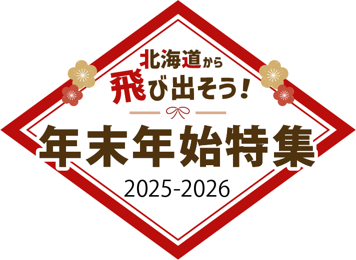 北海道から飛び出そう！年末年始特集