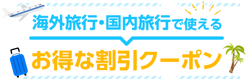 お得な情報を今すぐチェック!割引クーポン・特典情報まとめ