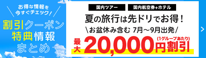 夏先ドリ最大20000円割引クーポン