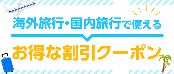 お得な情報を今すぐチェック!割引クーポン・特典情報まとめ