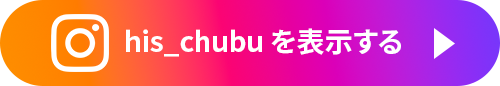 @his_chubuを表示する