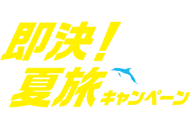 即決！夏旅キャンペーン