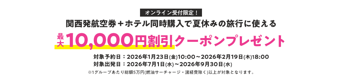 オンライン受付限定！関西発航空券＋ホテル同時購入で夏休みの旅行に使える最大10,000円割引クーポンプレゼント