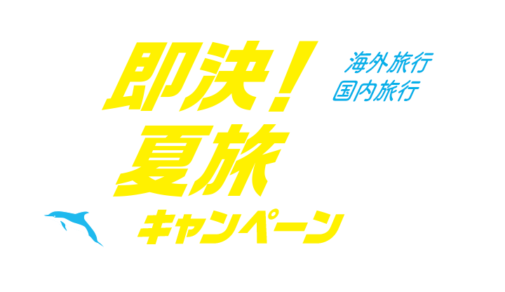 即決！夏旅キャンペーン
