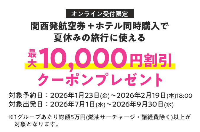 オンライン受付限定！関西発航空券＋ホテル同時購入で夏休みの旅行に使える最大10,000円割引クーポンプレゼント