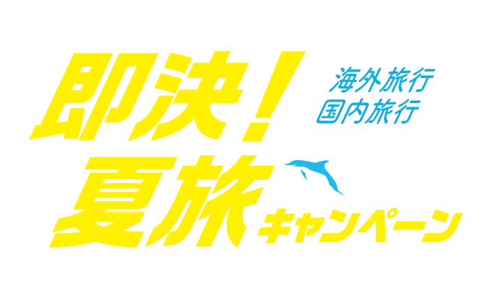 即決！夏旅キャンペーン