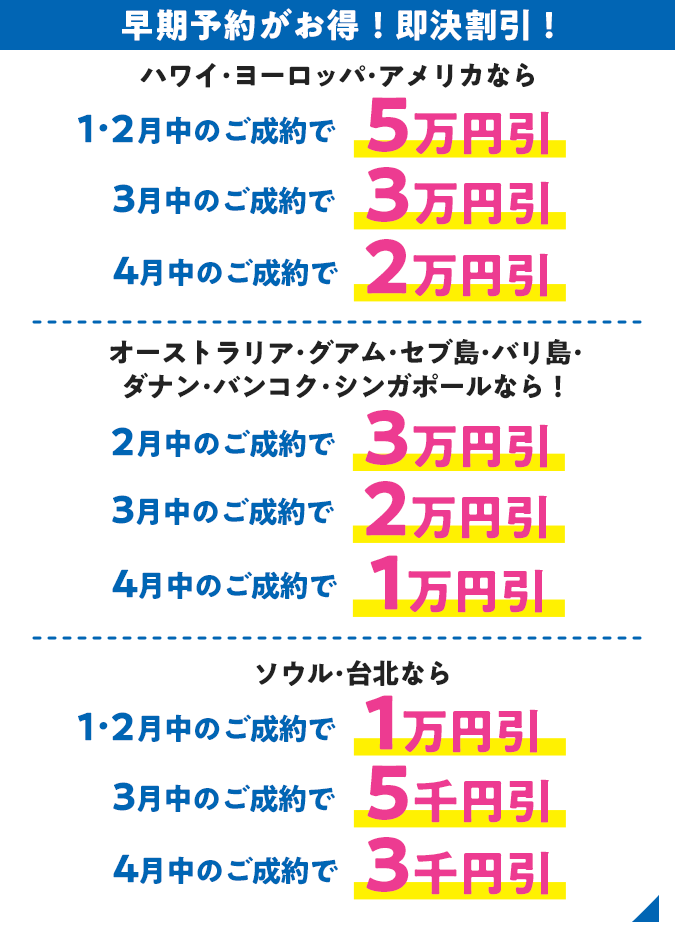 早期予約がお得！即決割引！