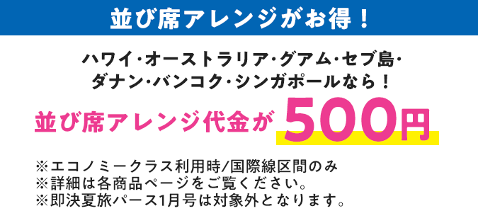 並び席アレンジ代金が500円