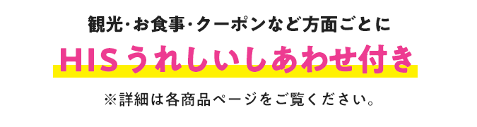 HISうれしいしあわせ付