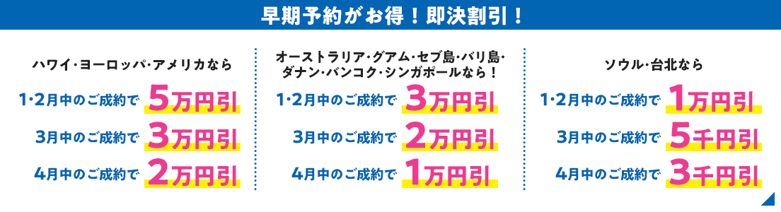 早期予約がお得！即決割引！