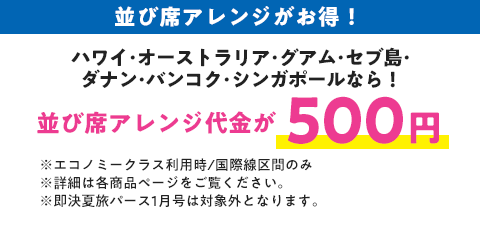 並び席アレンジ代金が500円