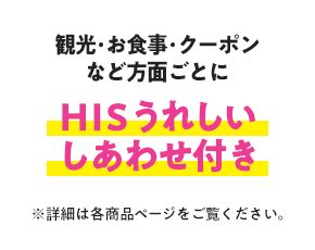 HISうれしいしあわせ付