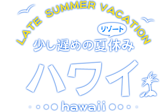 少し遅めのリゾート夏休み特集 ハワイ