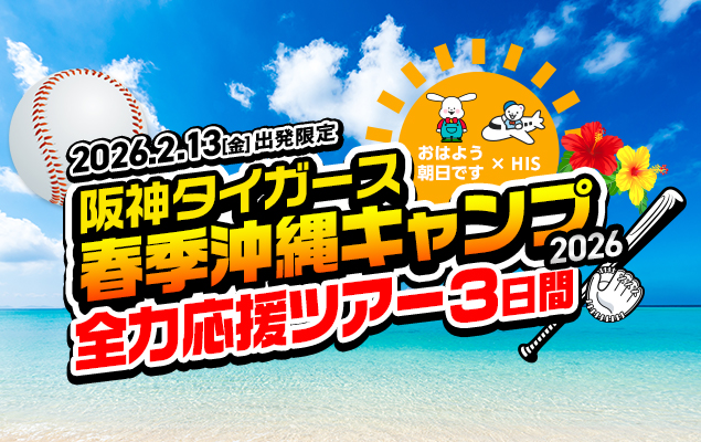 おはよう朝日ですｘHIS 阪神タイガース2026春季沖縄キャンプ全力応援ツアー3日間