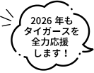 2026年もタイガースを全力応援します！