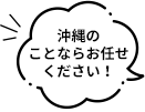 沖縄のことならお任せください！