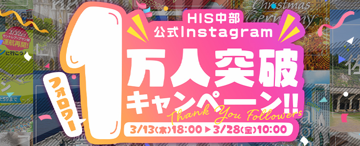 インスタグラム1万人突破キャンペーン