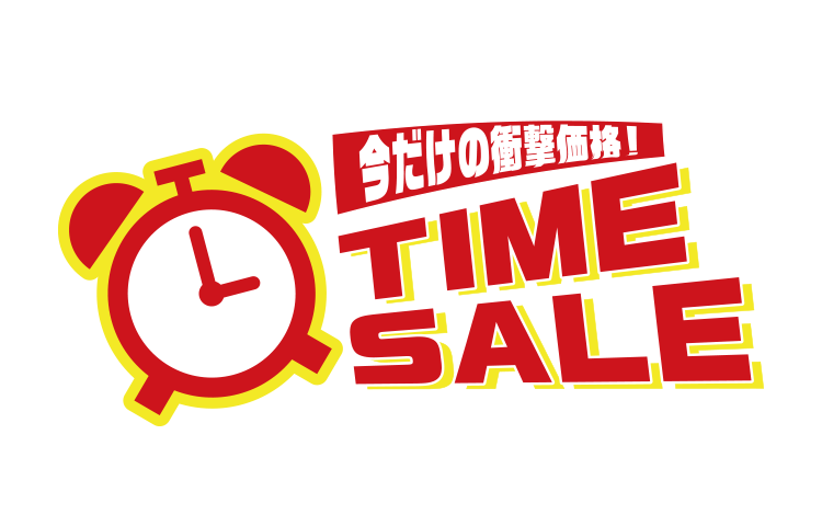期間限定！！タイムセール商品